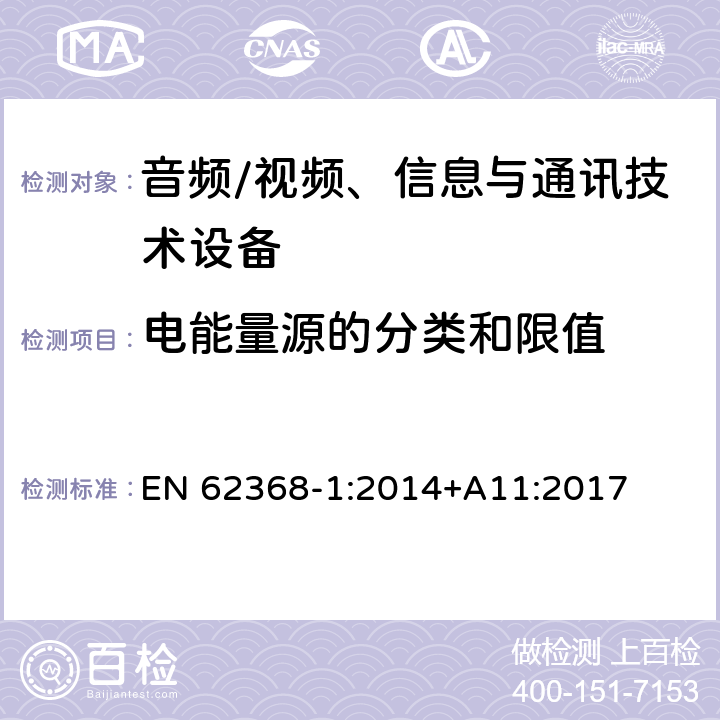 电能量源的分类和限值 音频/视频、信息与通讯技术设备 EN 62368-1:2014+A11:2017 5.2