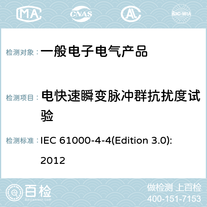 电快速瞬变脉冲群抗扰度试验 电磁兼容(EMC) 第4-4部分：试验和测量技术 电快速瞬变脉冲群抗扰度试验 IEC 61000-4-4(Edition 3.0):2012