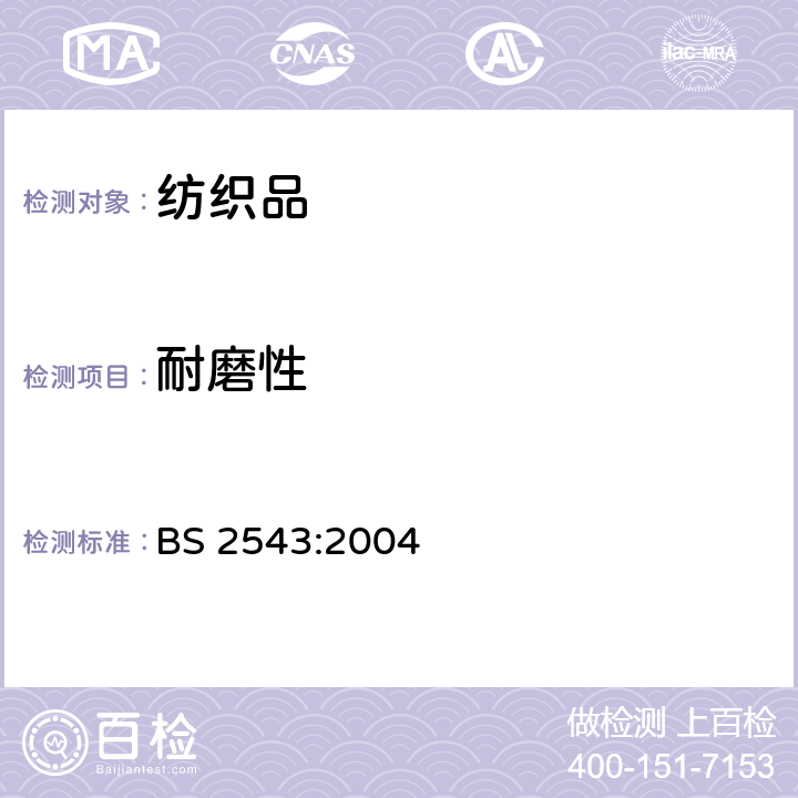 耐磨性 BS 2543-2004 室内装饰用机织物与针织物规范