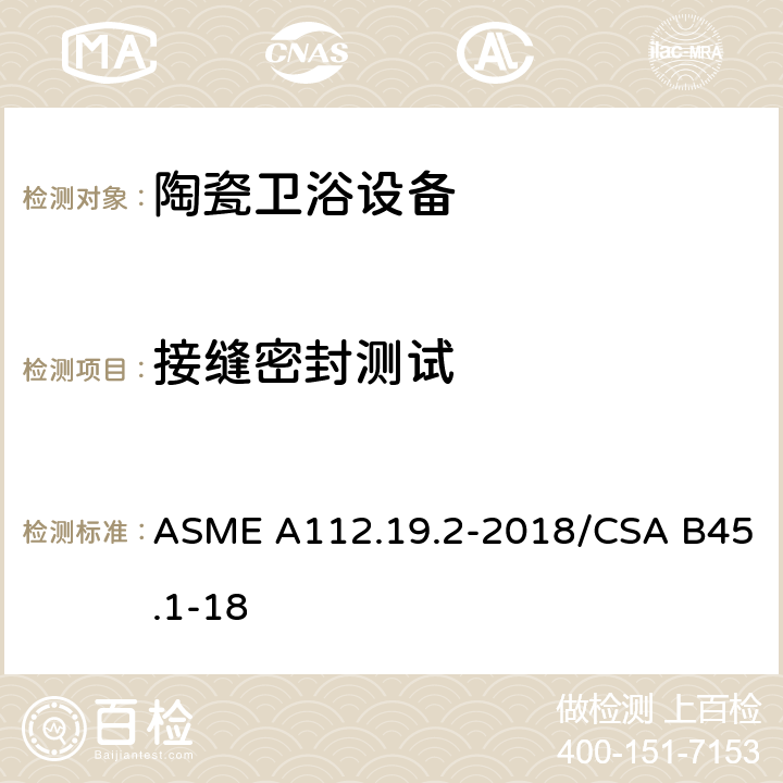 接缝密封测试 ASME A112.19 陶瓷卫浴设备 .2-2018/CSA B45.1-18 6.9