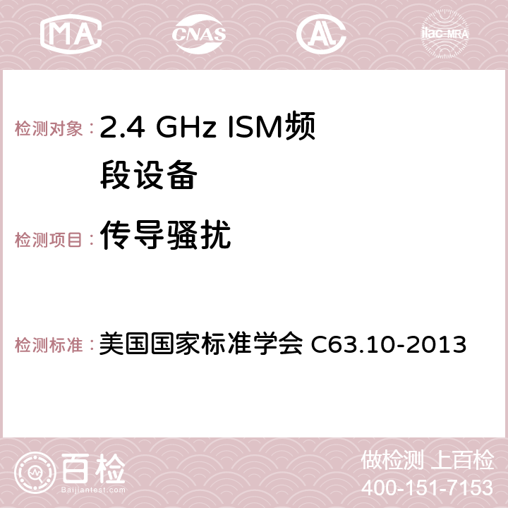 传导骚扰 美国国家标准的未授权的无线通信设备符合性测试程序 美国国家标准学会 C63.10-2013 15.247