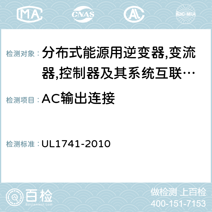 AC输出连接 分布式能源用逆变器,变流器,控制器及其系统互联设备 UL1741-2010 14