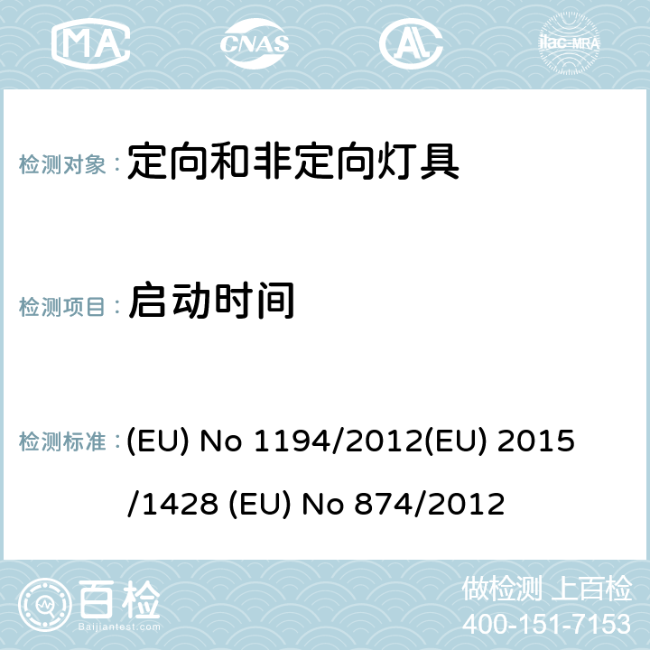 启动时间 定向LED灯和相关设备 (EU) No 1194/2012
(EU) 2015/1428 (EU) No 874/2012 ANNEX III.2