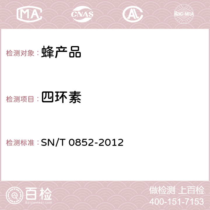 四环素 进出口蜂蜜检验规程 SN/T 0852-2012 4.5.4.3