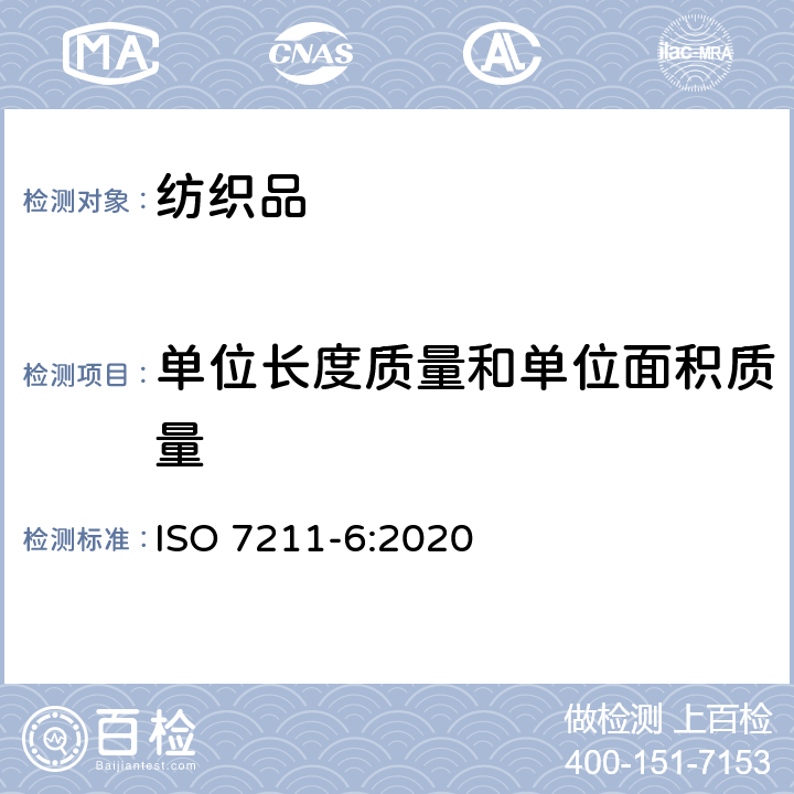 单位长度质量和单位面积质量 纺织品 机织物结构分析方法 第6部分：织物单位面积经纬纱线质量的测定 ISO 7211-6:2020