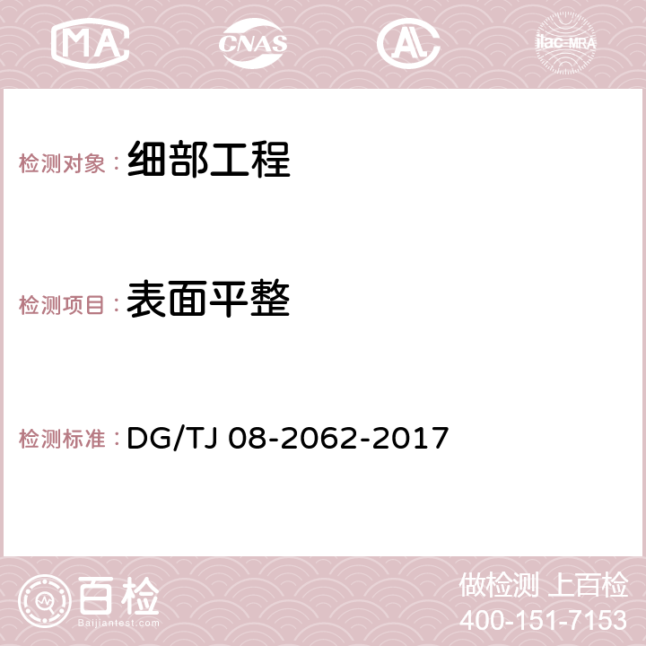 表面平整 住宅工程套内质量验收规范 DG/TJ 08-2062-2017 10.4.7