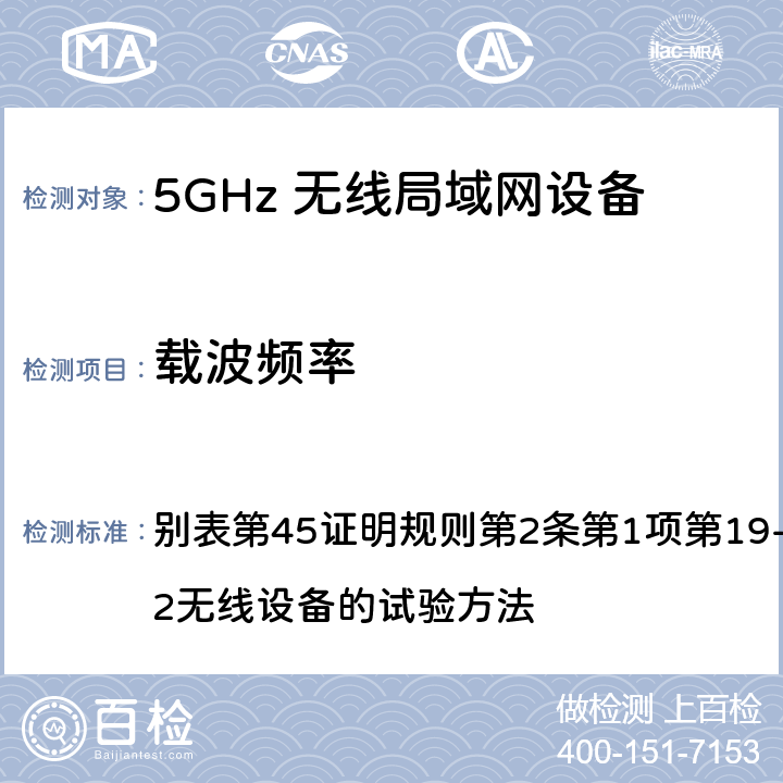 载波频率 总务省告示第88号附表45（2010-0； 别表第45证明规则第2条第1项第19-3及第19-3-2无线设备的试验方法 3