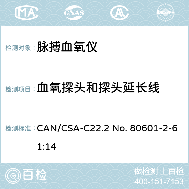 血氧探头和探头延长线 CSA-C22.2 NO. 80 医用电气设备 第2-61部分：脉搏血氧设备的基本性能和基本安全专用要求 CAN/CSA-C22.2 No. 80601-2-61:14 201.101