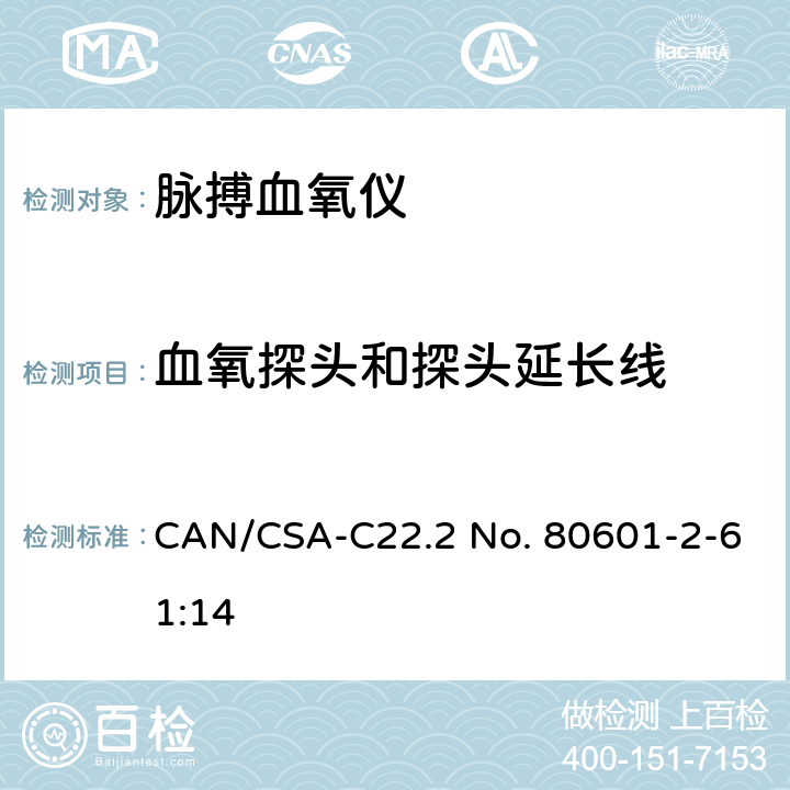 血氧探头和探头延长线 医用电气设备 第2-61部分：脉搏血氧设备的基本性能和基本安全专用要求 CAN/CSA-C22.2 No. 80601-2-61:14 201.101