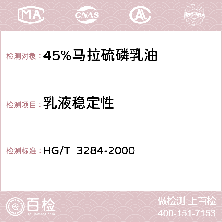 乳液稳定性 45%马拉硫磷乳油 HG/T 3284-2000 4.6