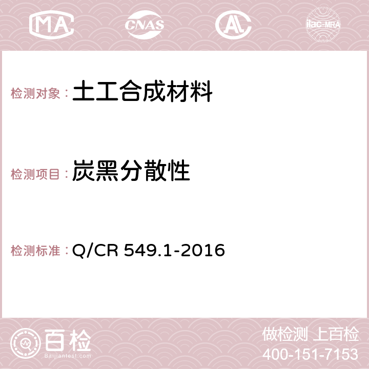 炭黑分散性 铁路工程土工合成材料 第1部分：土工格室 Q/CR 549.1-2016 附录F