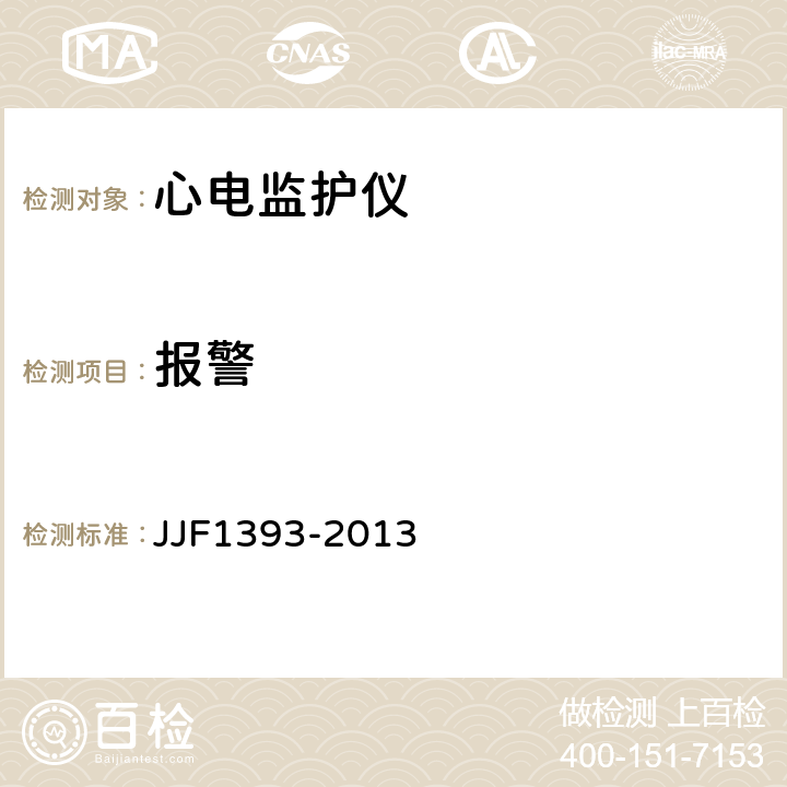 报警 心电监护仪型式评价大纲 JJF1393-2013 8.2