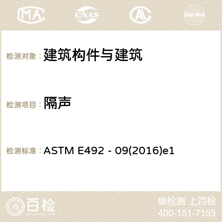 隔声 ASTM E492 -09 楼板-天花撞击声的实验室测量--使用撞击器 ASTM E492 - 09(2016)e1 全部条款