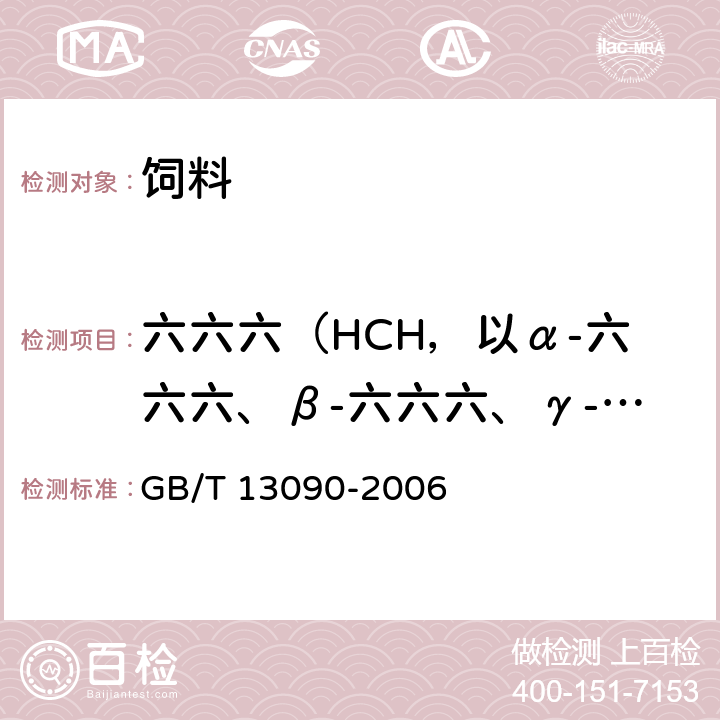 六六六（HCH，以α-六六六、β-六六六、γ-六六六之和计） 饲料中六六六、滴滴涕的测定 GB/T 13090-2006