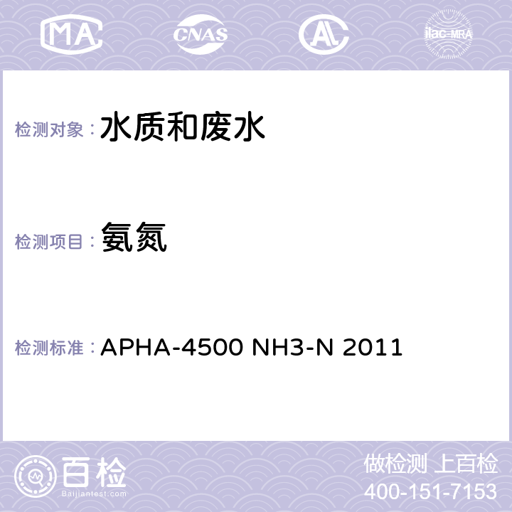 氨氮 水和废水检验标准方法 酚钠分光光度法  APHA-4500 NH3-N 2011