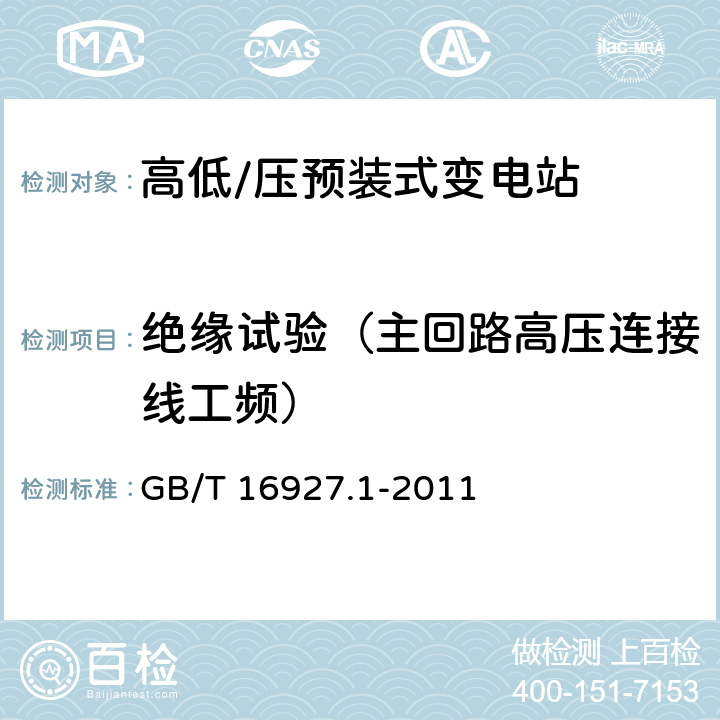 绝缘试验（主回路高压连接线工频） 高电压试验技术第1部分：一般定义及试验要求标准 GB/T 16927.1-2011 6