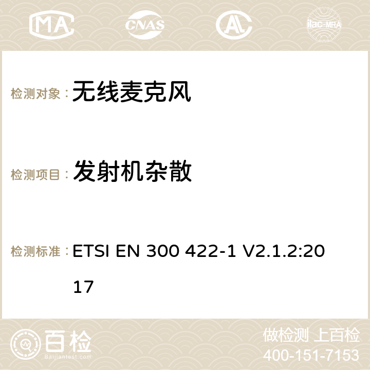 发射机杂散 无线麦克风设备,节目制作和特别活动的音频设备,工作频段直到3GHz 第一部分：A类接收机；涵盖指令2014/53/EU第3.2条基本要求的协调标准 ETSI EN 300 422-1 V2.1.2:2017 8.4