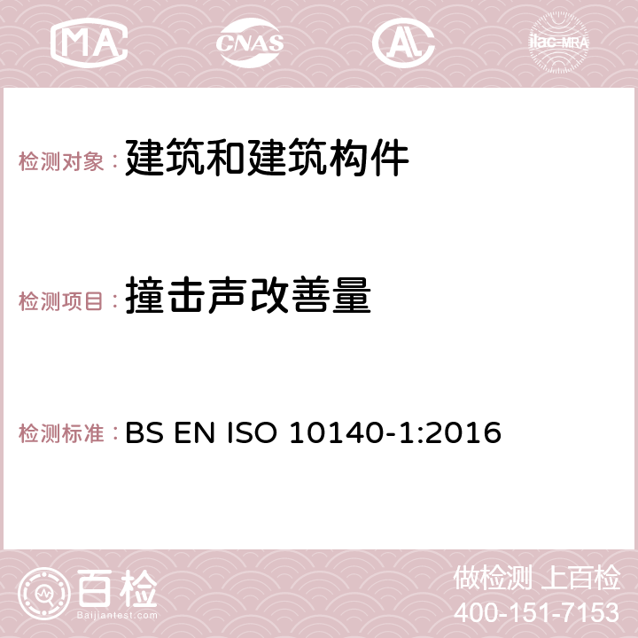 撞击声改善量 声学 建筑构件隔声的实验室测量 第一部分：特定产品的应用规则 BS EN ISO 10140-1:2016 附录H