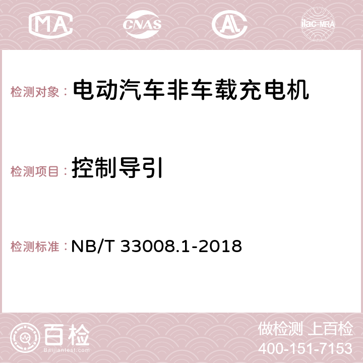 控制导引 电动汽车充电设备检验试验规范 第1部分：非车载充电机 NB/T 33008.1-2018 5.15