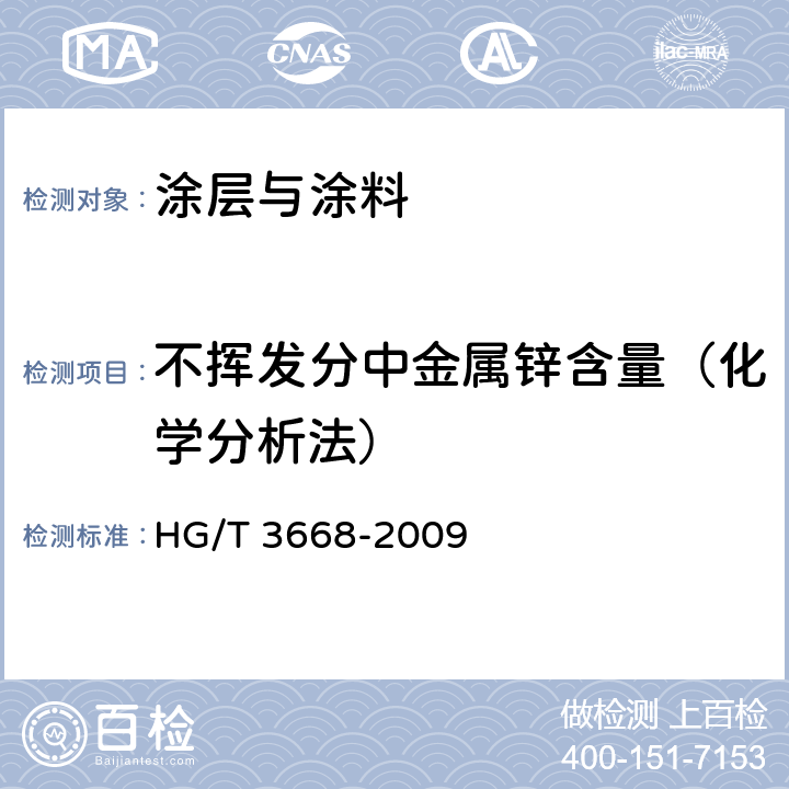 不挥发分中金属锌含量（化学分析法） 富锌底漆 HG/T 3668-2009 附录A
