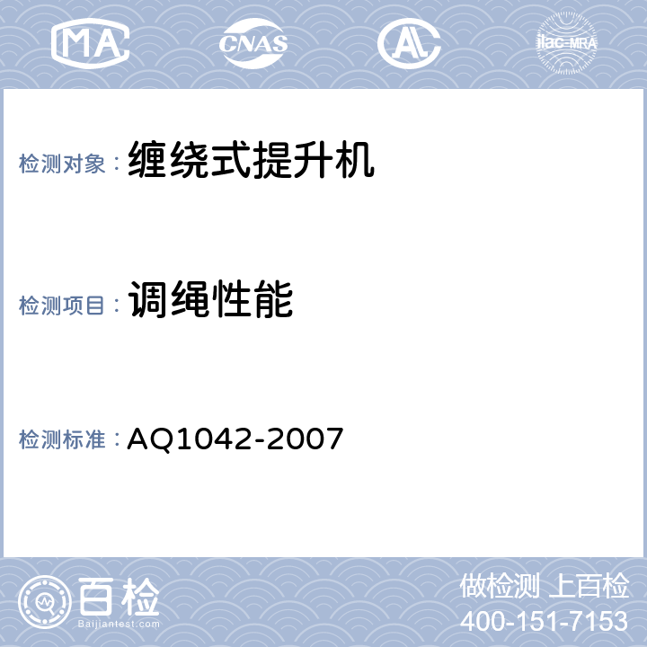 调绳性能 煤矿用液压防爆提升机和提升绞车安全检验规范 AQ1042-2007 6.12