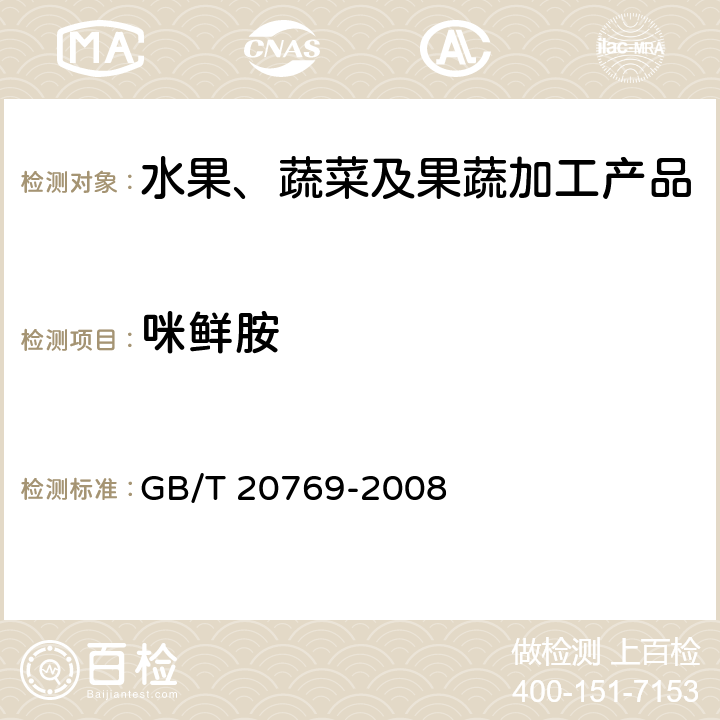 咪鮮胺 水果和蔬菜中450種農藥及相關化學品殘留量的測定 GB/T 20769-2008