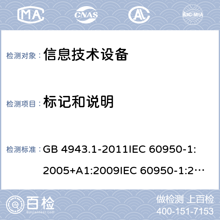 标记和说明 信息技术设备 安全 第1部分：通用要求 GB 4943.1-2011
IEC 60950-1:2005+A1:2009
IEC 60950-1:2005+A1:2009+A2:2013 1.7