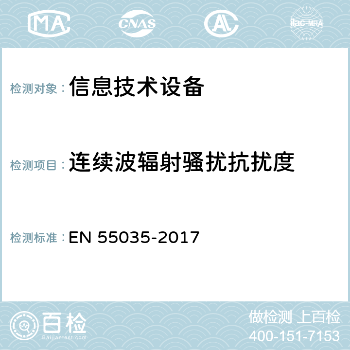 连续波辐射骚扰抗扰度 多媒体设备电磁兼容抗扰度要求 EN 55035-2017 5，4.2.2.2