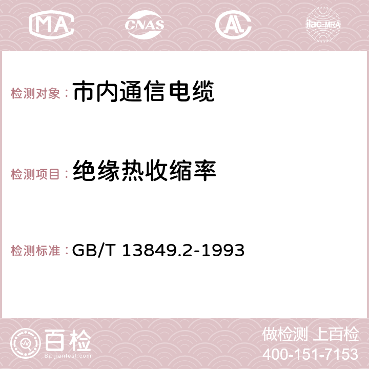 绝缘热收缩率 聚烯烃绝缘聚烯烃护套 市内通信电缆 第2部分： 铜芯、实心或泡沫（带皮泡沫）聚烯烃绝缘、非填充式、挡潮层聚乙烯护套市内通信电缆 GB/T 13849.2-1993