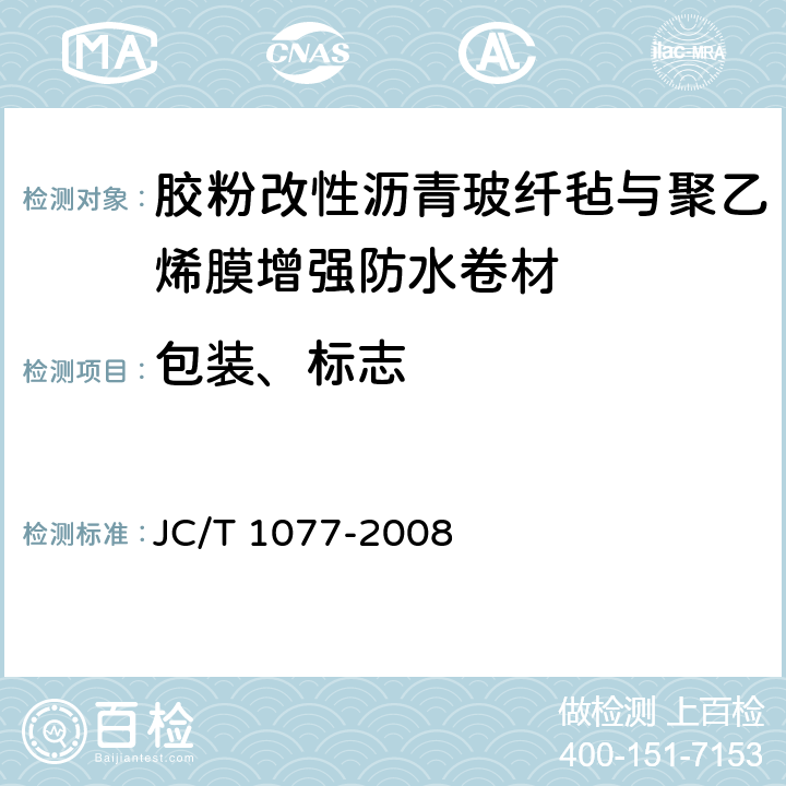 包装、标志 胶粉改性沥青玻纤毡与聚乙烯膜增强防水卷材 JC/T 1077-2008 8