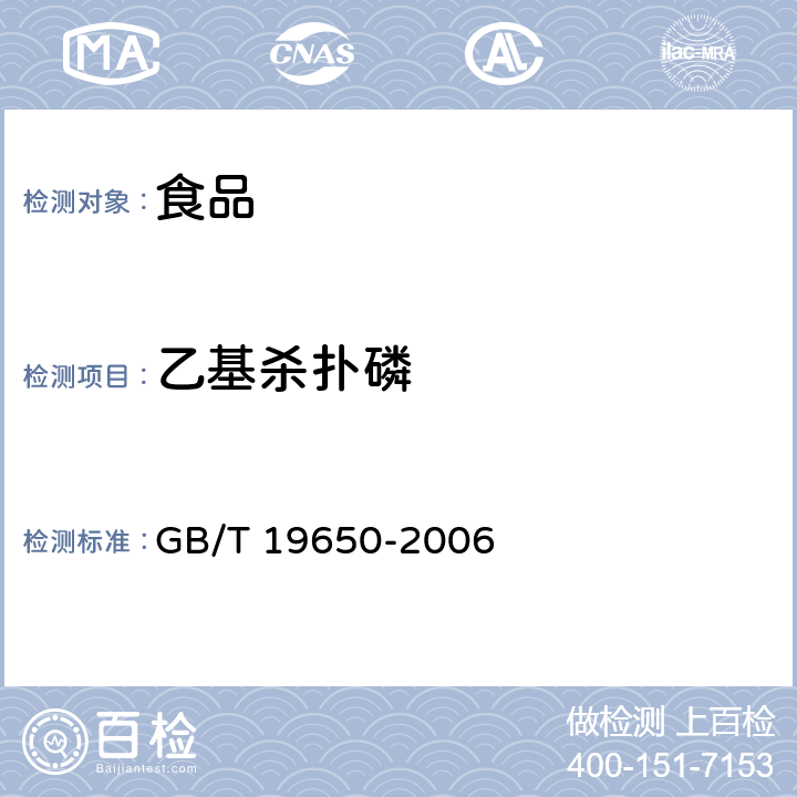 乙基殺撲磷 動物肌肉中478種農藥及相關化學品殘留量的測定 氣相色譜－質譜法 GB/T 19650-2006
