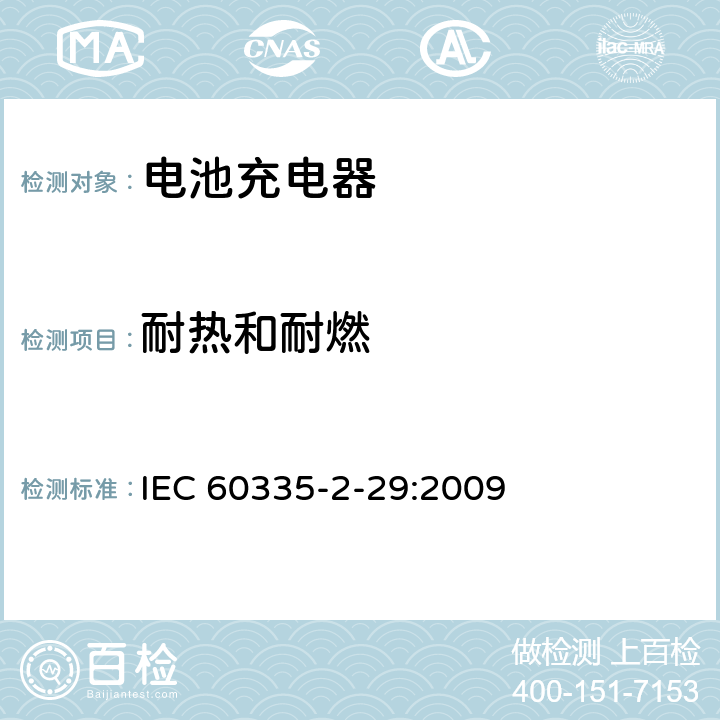 耐热和耐燃 家用和类似用途电器的安全电池充电器的特殊要求 IEC 60335-2-29:2009 30