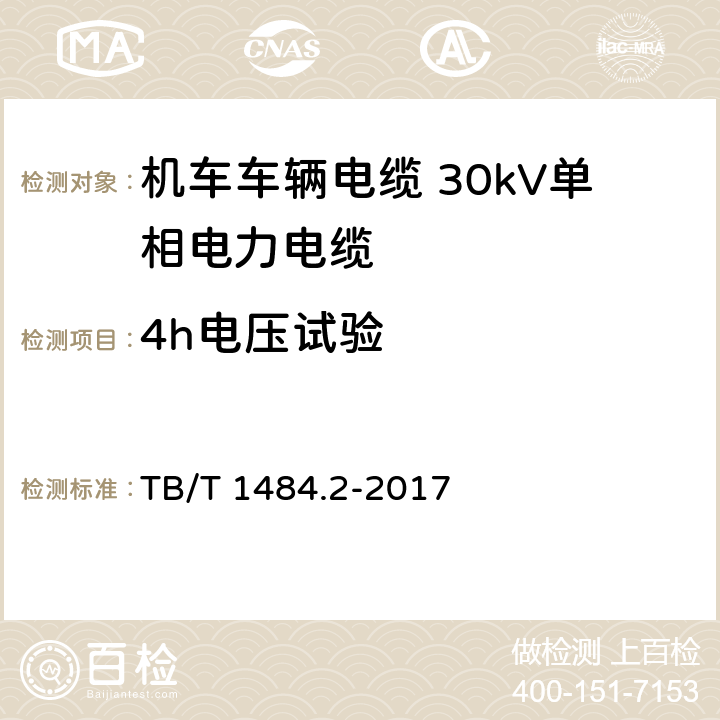 4h电压试验 机车车辆电缆 第2部分：30kV单相电力电缆 TB/T 1484.2-2017 8.5.10