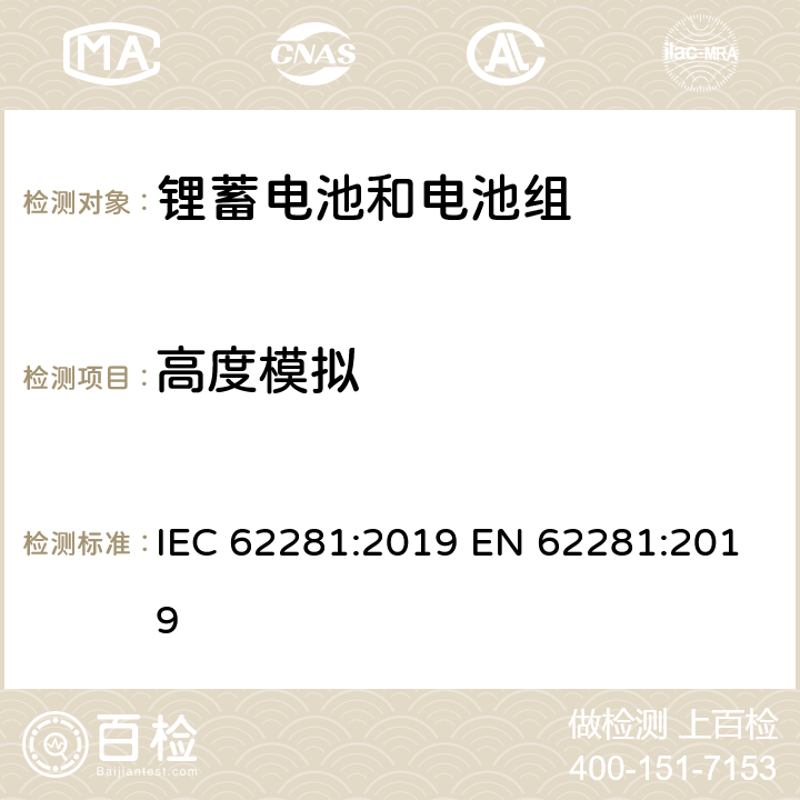 高度模拟 锂原电池和蓄电池在运输中的安全要求 IEC 62281:2019 EN 62281:2019 6.4.1