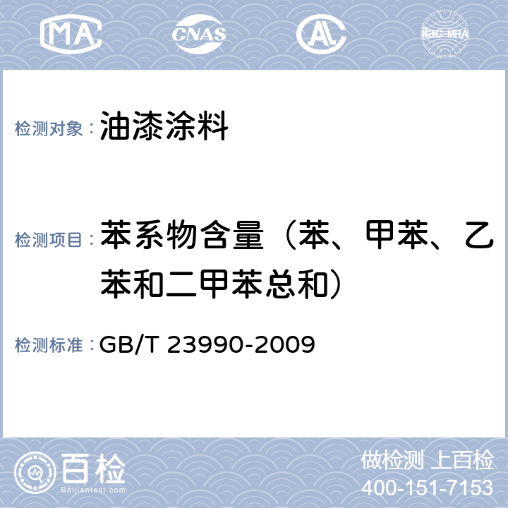 苯系物含量（苯、甲苯、乙苯和二甲苯总和） 涂料中苯、甲苯、乙苯和二甲苯含量的测定 气相色谱法 GB/T 23990-2009