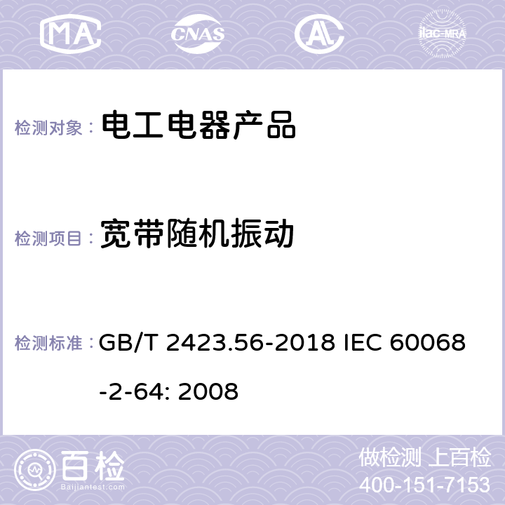 宽带随机振动 电工电子产品环境试验第2部分：试验方法 试验Fh：宽带随机振动（数字控制）和导则 GB/T 2423.56-2018 IEC 60068-2-64: 2008