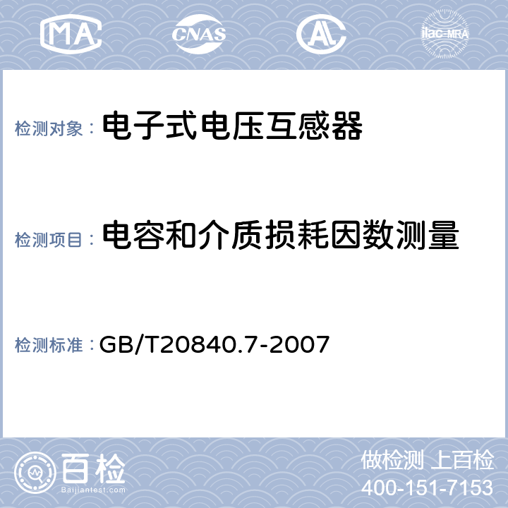 电容和介质损耗因数测量 互感器 第7部分：电子 式电压互感器 GB/T20840.7-2007 9.5