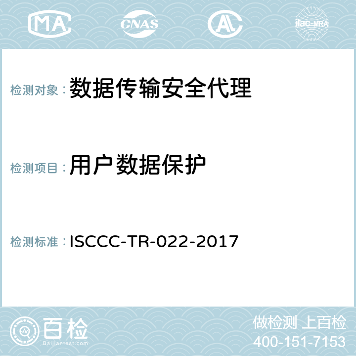 用户数据保护 数据传输安全代理系统安全技术要求 ISCCC-TR-022-2017 5.4