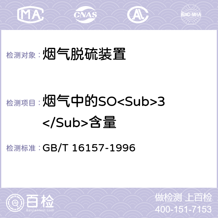 烟气中的SO<Sub>3</Sub>含量 《固定污染源排气中颗粒物测定与气态污染物采样方法》 GB/T 16157-1996 9