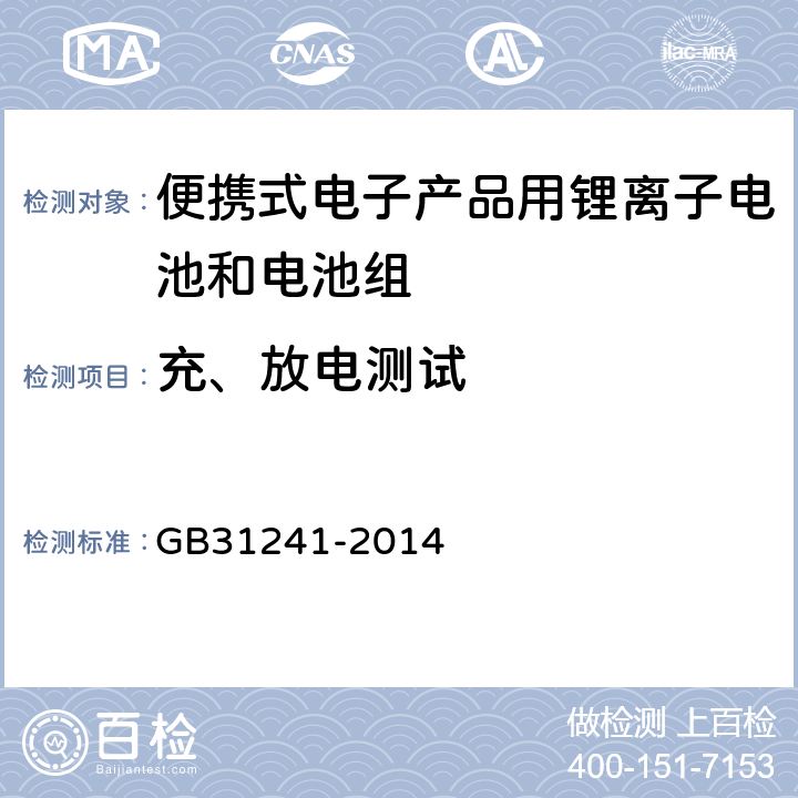 充、放电测试 便携式电子产品用锂离子电池和电池组安全要求 GB31241-2014 6.3
6.4
9.2-9.4
9.7
10.2-10.4
11.1-11.6