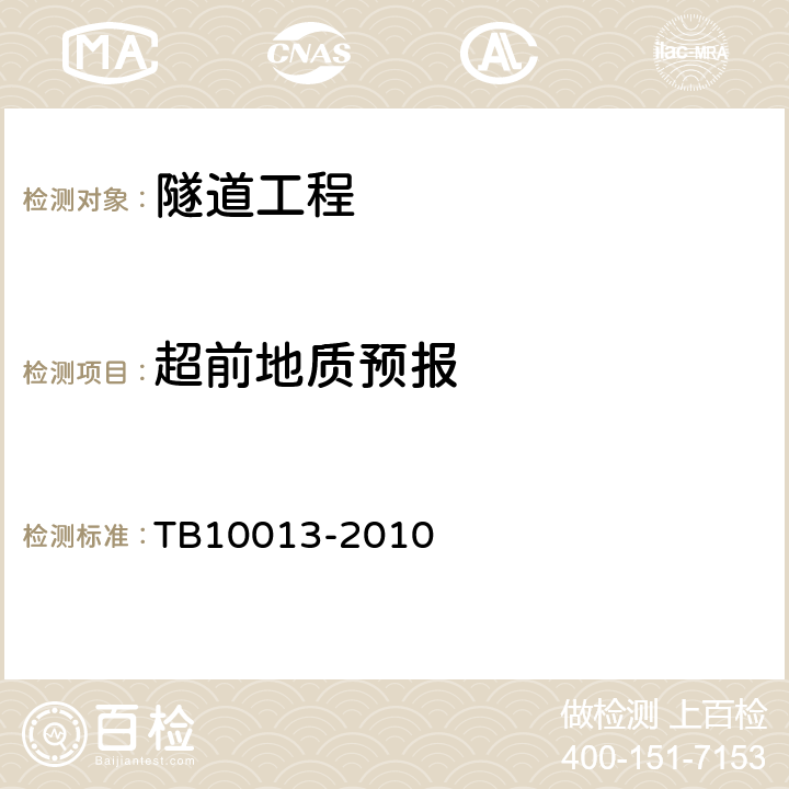 超前地质预报 铁路工程物理勘探规程 TB10013-2010 5.5,6.4