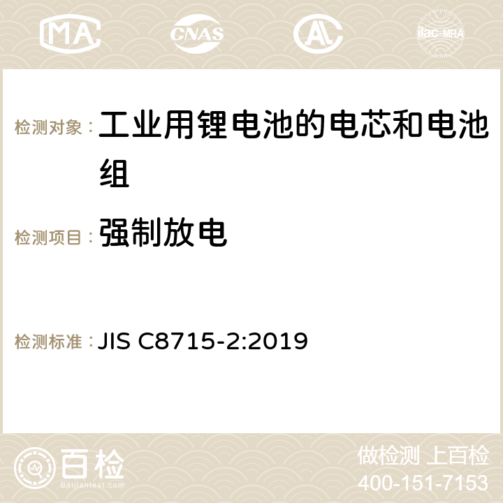 强制放电 工业用锂电池的电芯和电池 第二部分：安全测试和要求 JIS C8715-2:2019 7.2.6