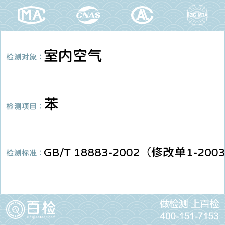 苯 《室内空气质量标准》 GB/T 18883-2002（修改单1-2003） （附录B）