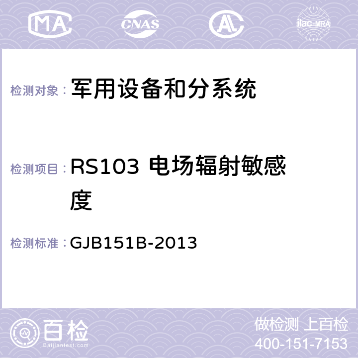 RS103 电场辐射敏感度 军用设备和分系统电磁发射和敏感度要求与测量 GJB151B-2013 5.23