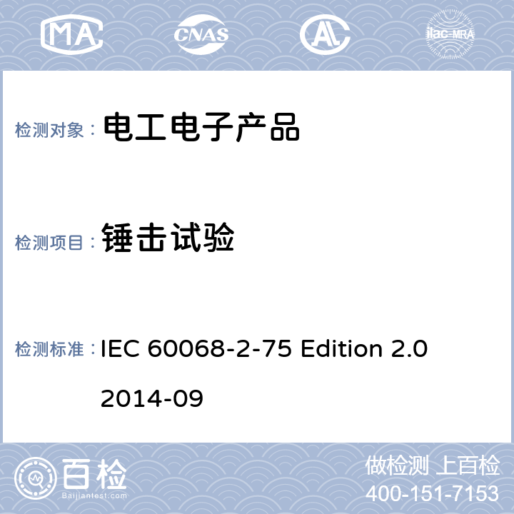 锤击试验 环境试验 第2-75部分：试验 试验Eh：锤击试验 IEC 60068-2-75 Edition 2.0 2014-09
