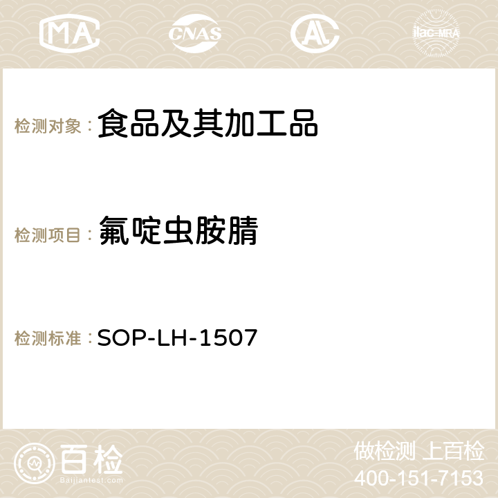 氟啶蟲胺腈 食品中多種農藥殘留的篩查測定方法—氣相（液相）色譜/四級桿-飛行時間質譜法 SOP-LH-1507