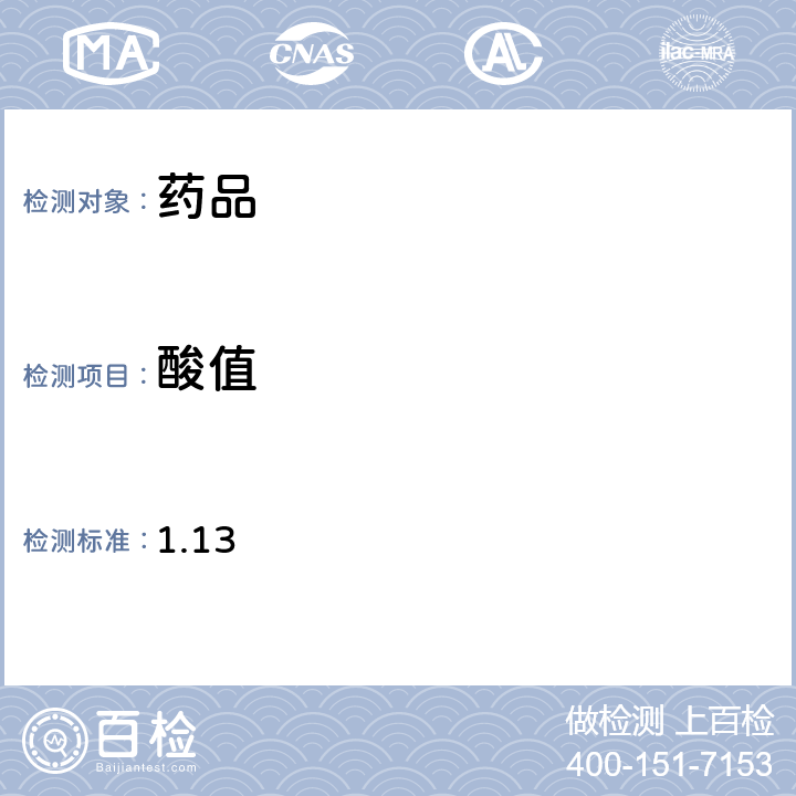 酸值 日本药典 《》第17版 1.13