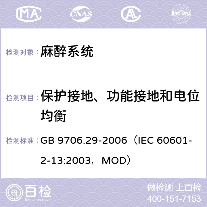 保护接地、功能接地和电位均衡 《医用电气设备 第2部分：麻醉系统的安全和基本性能专用要求》 GB 9706.29-2006
（IEC 60601-2-13:2003，MOD） 18