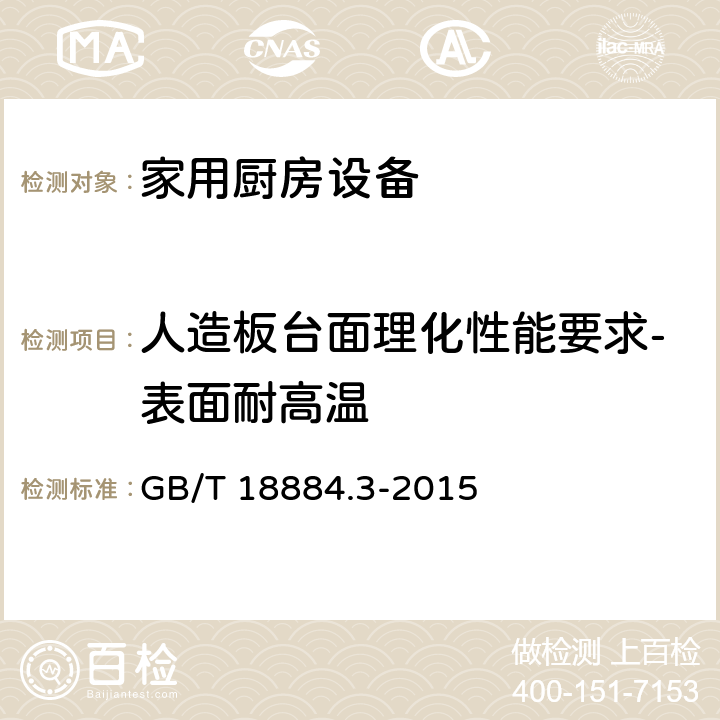 人造板台面理化性能要求-表面耐高温 家用厨房设备 第3部份：试验方法与检验规则 GB/T 18884.3-2015 4.5.1.1