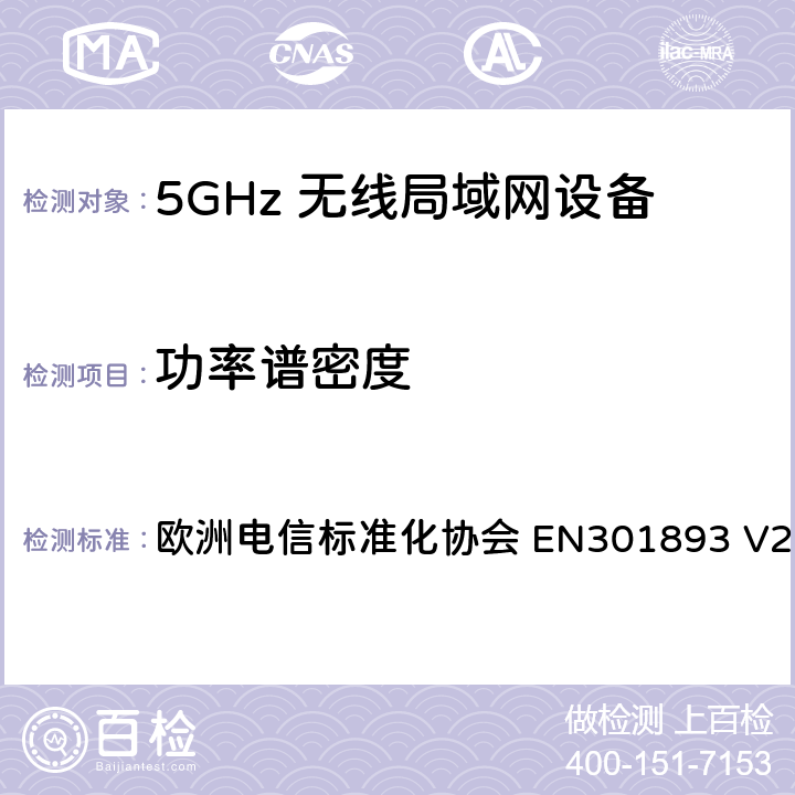 功率谱密度 5G无线局域网设备；涵盖了2014/53/EU指令第3.2章节的基本要求的协调标准 欧洲电信标准化协会 EN301893 V2.1.1 4.2.3